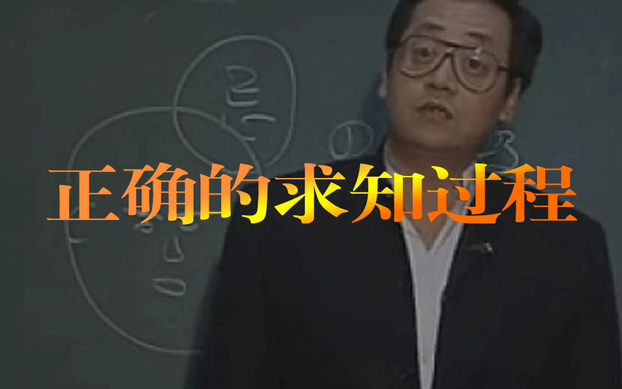 【正确的求知过程】思而不学则殆哔哩哔哩bilibili