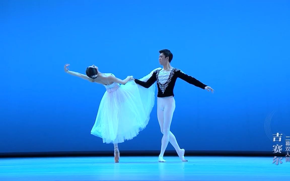 《吉赛尔》二幕双人舞 表演:邱芸庭 武思聪