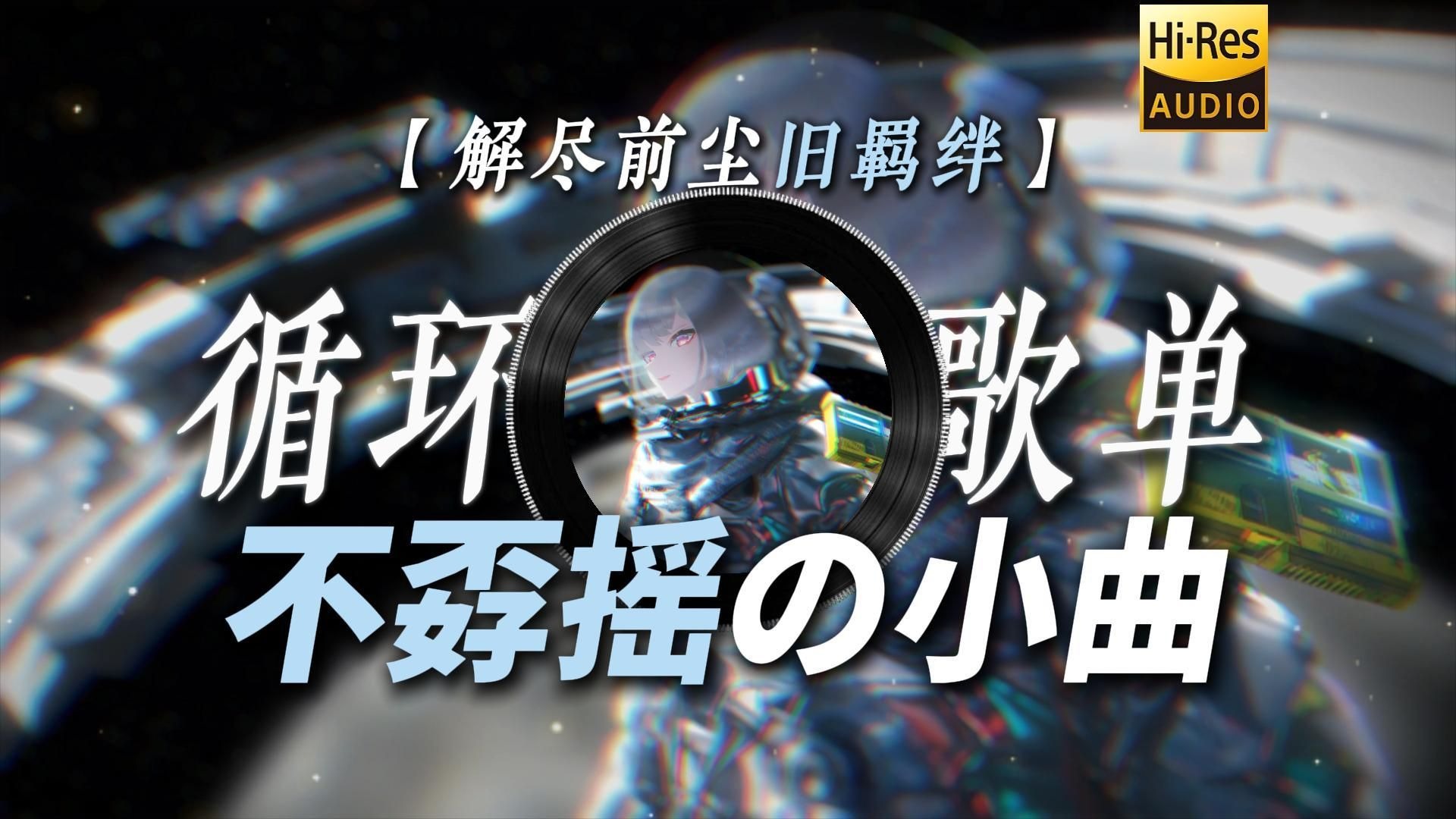 循环歌单|【解尽前尘旧羁绊】|“【不孬摇の小曲】【中长跑の小曲】【鸿门旋律の小曲】”