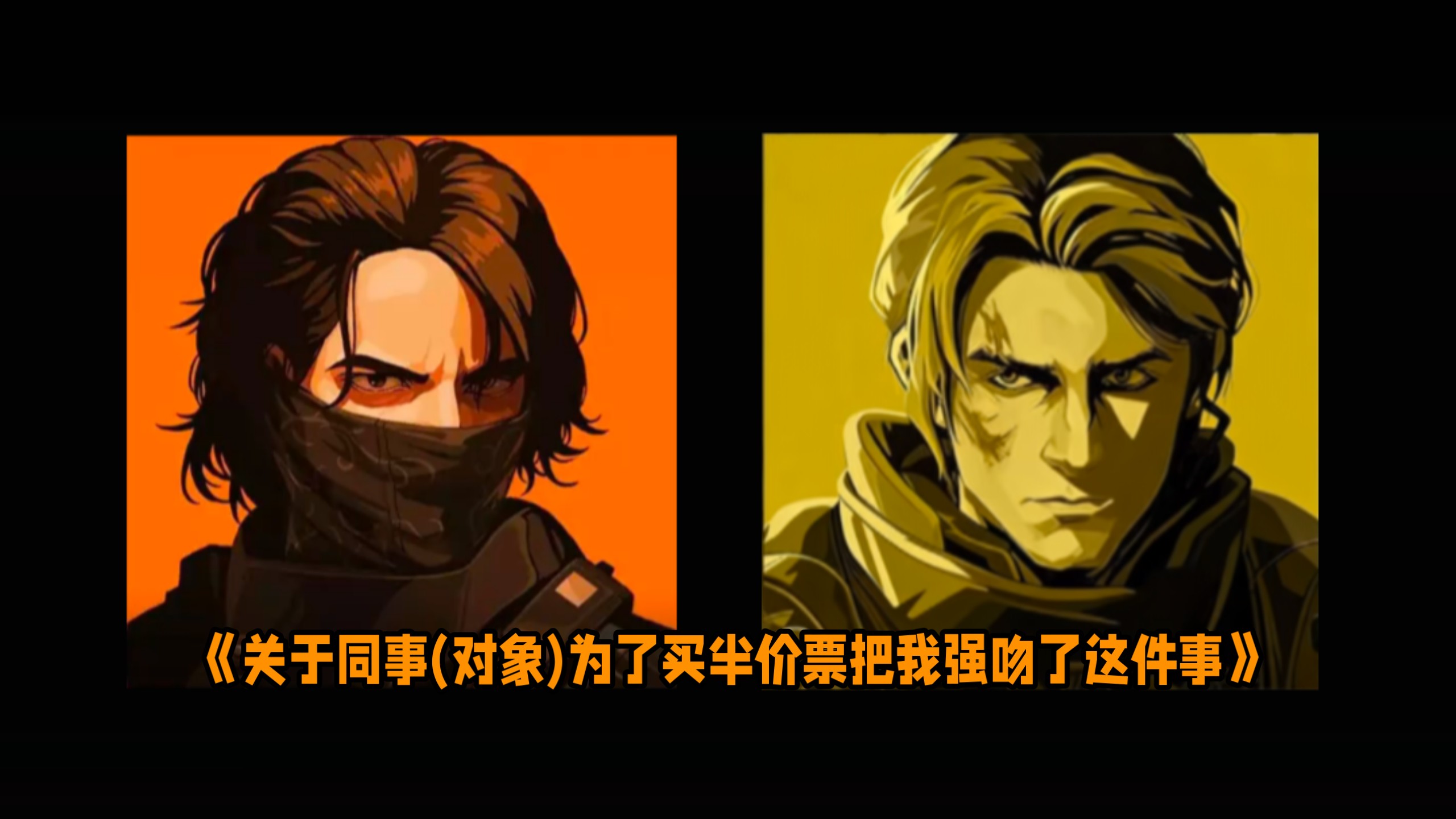 《关于同事(对象)为了买半价票把我强吻了这件事》 采访人员:鸢尾(作者原创角色) 被采访人员:无名、液氮