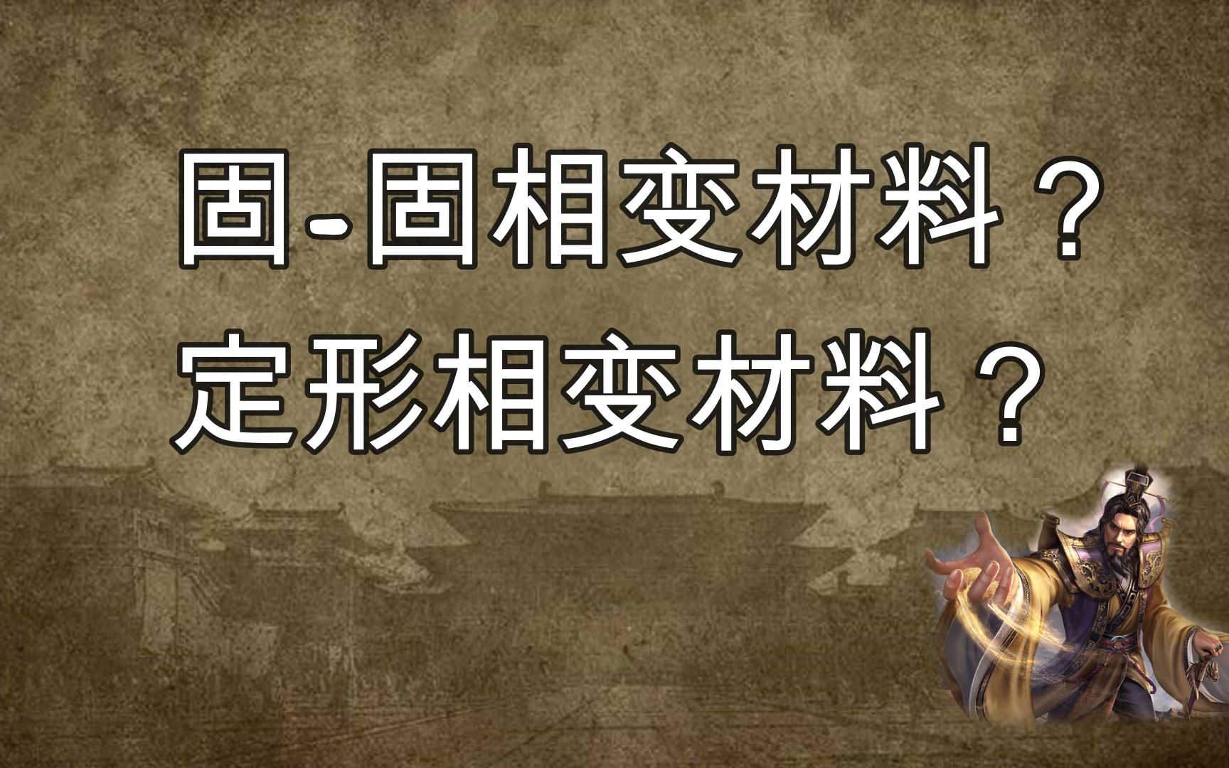 什么是固固相变材料?什么是定形相变材料?几分钟带你轻松搞懂!哔哩哔哩bilibili