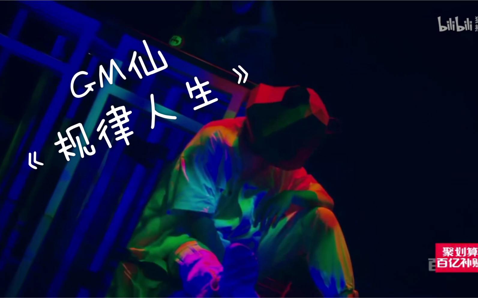 说唱新世代gm仙规律人生夜深了来听首阴间说唱