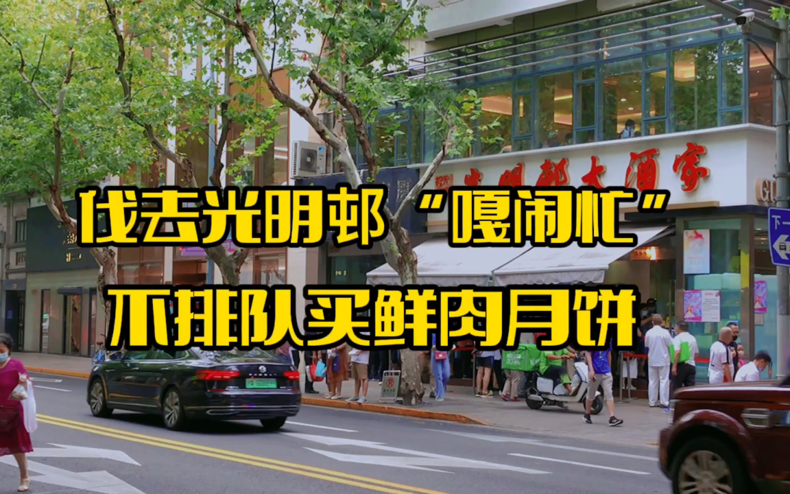 又到上海鲜肉月饼季:不去光明邨“嘎闹忙”,不用排队买到鲜肉月饼哔哩哔哩bilibili