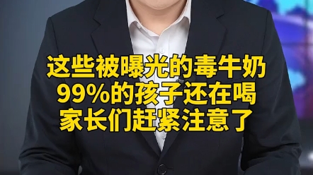 再次曝光的毒牛奶,99%的孩子还在喝,长期饮用小心致癌哔哩哔哩bilibili