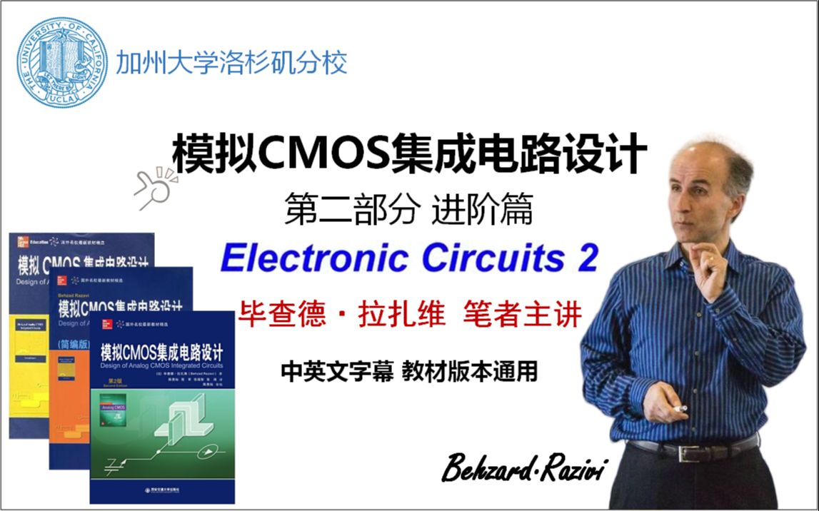 [图]【全网最全资料】拉扎维模拟CMOS集成电路设计2_Razivi Electronics 2（中英文字幕）_毕查德·拉扎维_加州大学洛杉矶分校