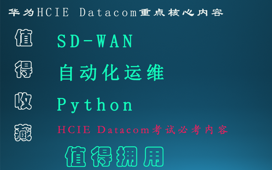 华为HCIEDatacom认证核心考试内容:SDWAN/自动化运维/python华为认证必考/高级网工必懂内容哔哩哔哩bilibili