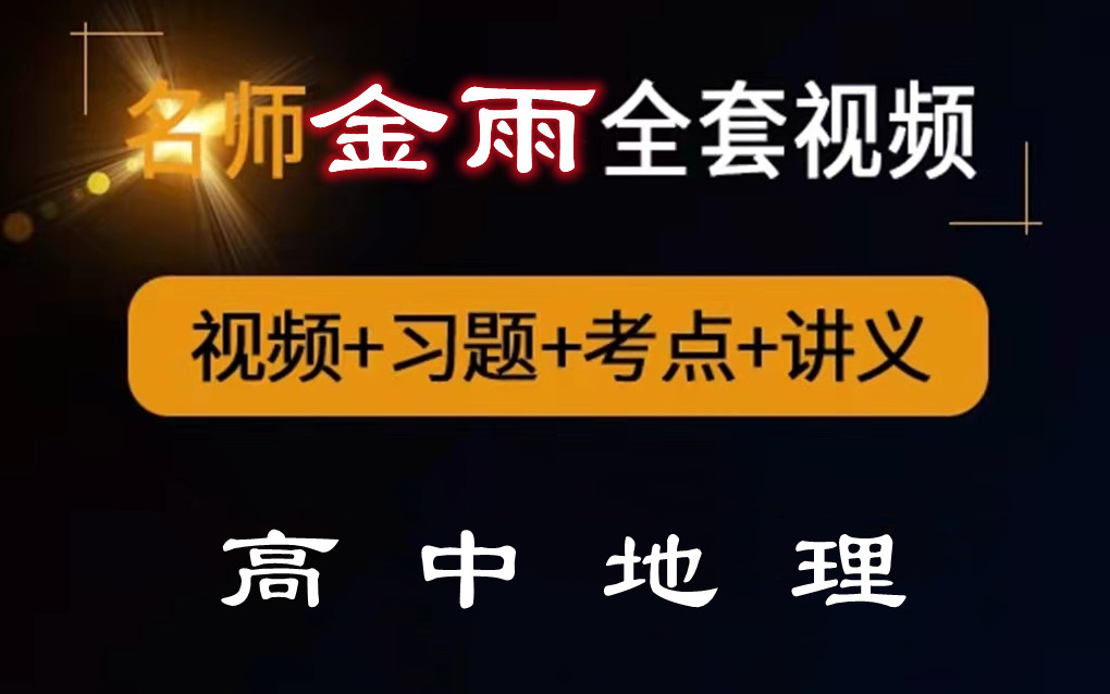 高中地理必修一、二地理选修一、二、三、四 金雨老师 全套精讲哔哩哔哩bilibili