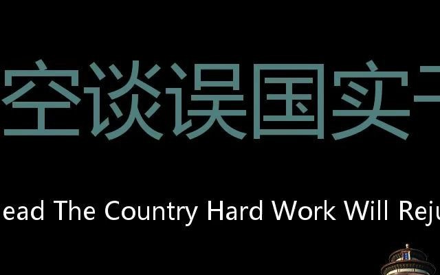 空谈误国实干兴邦 Chinese Pronunciation Empty talk will mislead the country hard work wil哔哩哔哩bilibili