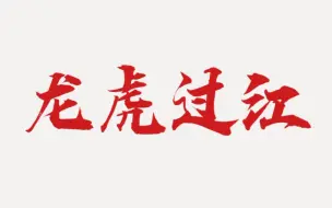 Download Video: 原创电影op《龙虎过江》