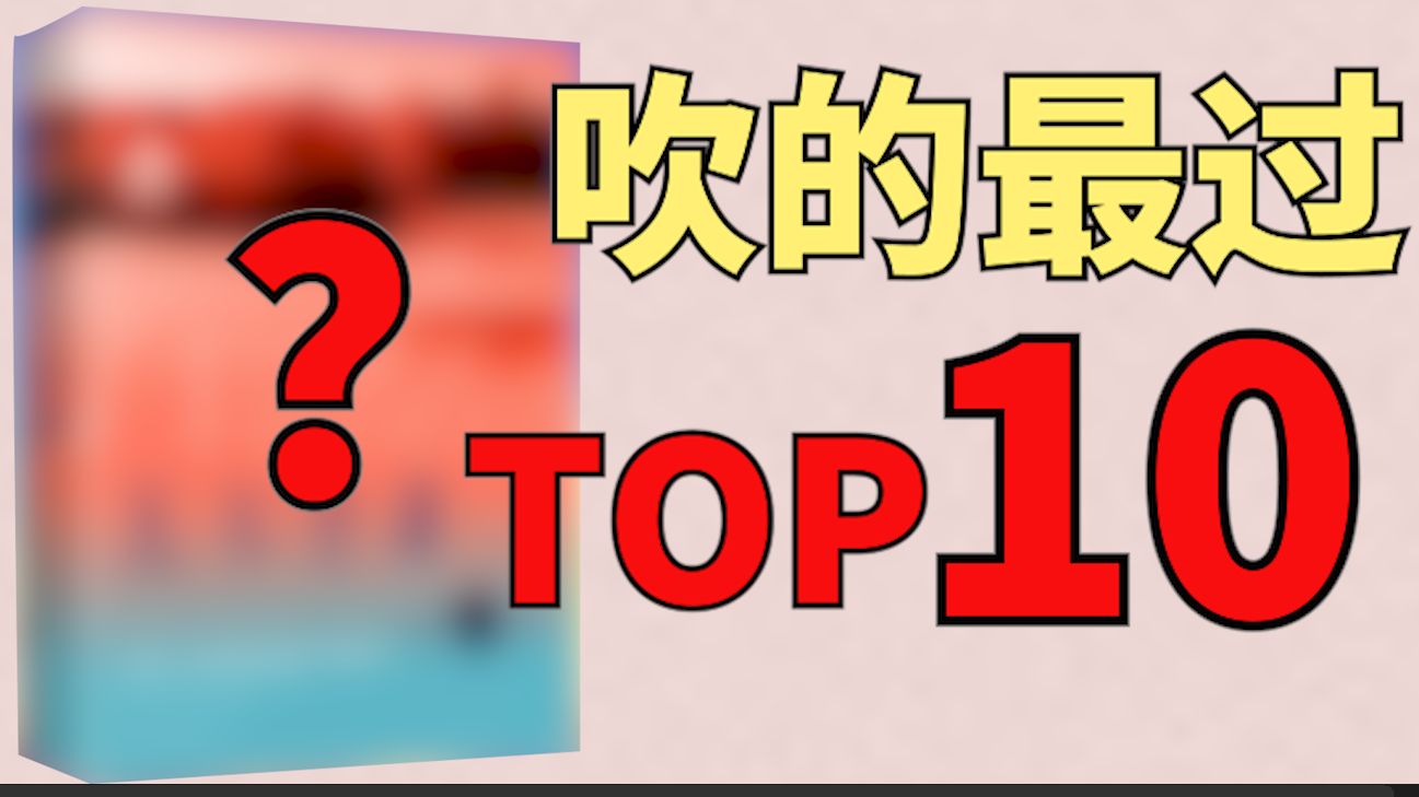 【锐评】吹得最过的“名著”TOP10哔哩哔哩bilibili