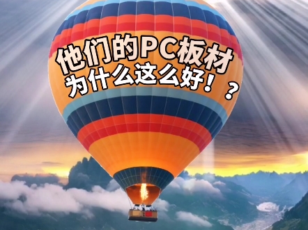 他们的pc板材为什么这么好哔哩哔哩bilibili