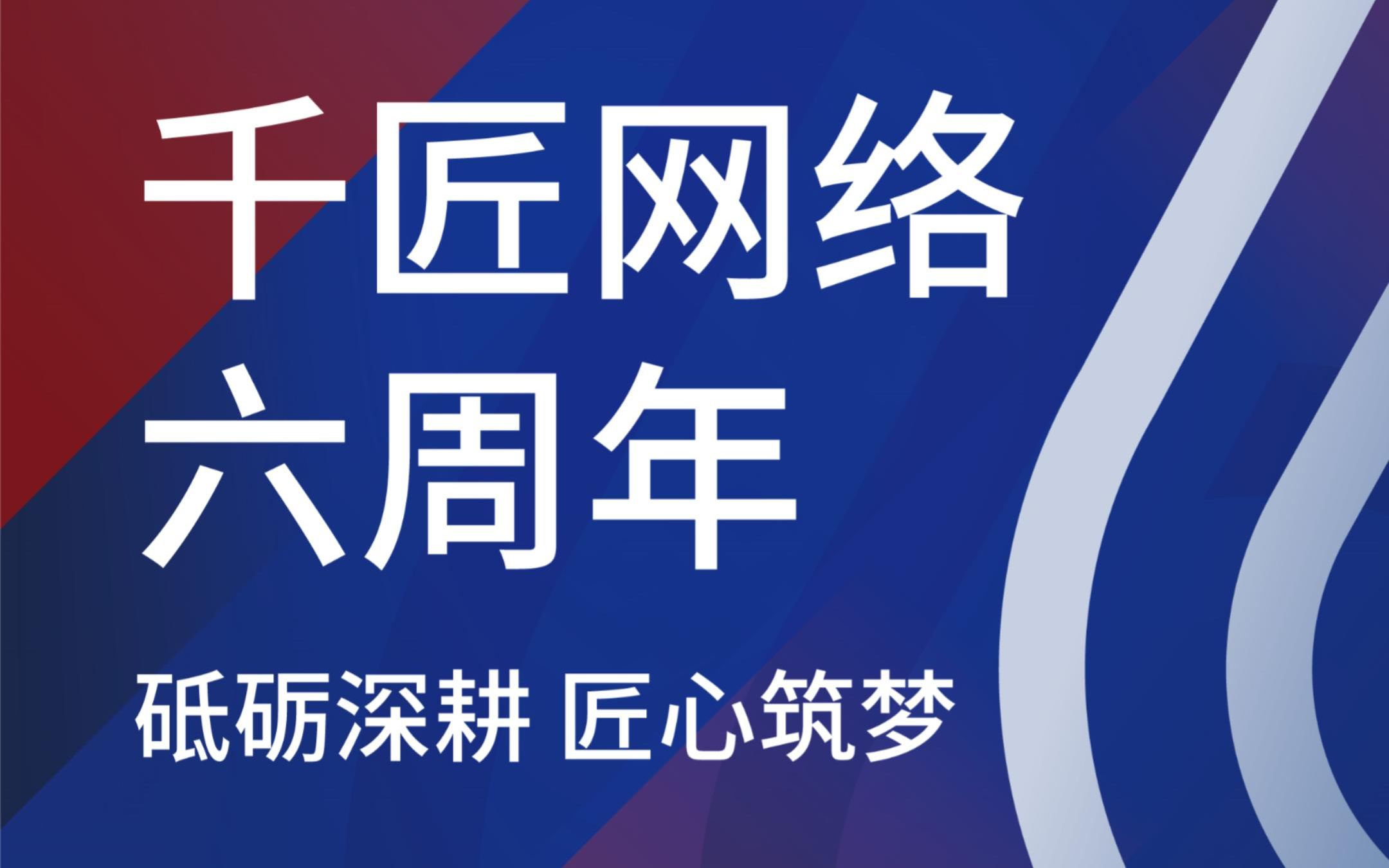 砥砺深耕,匠心筑梦!千匠迎来六周岁生日.
