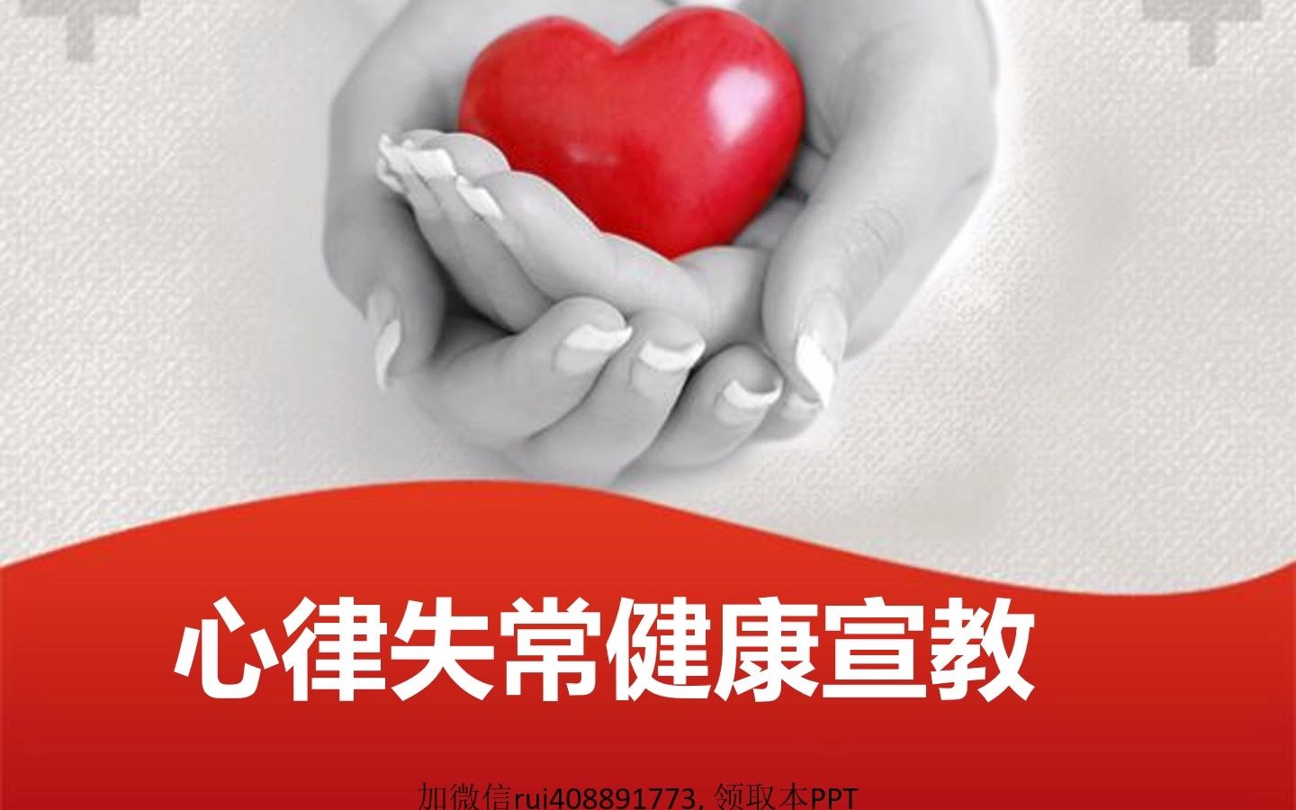 心律失常健康宣教ppt