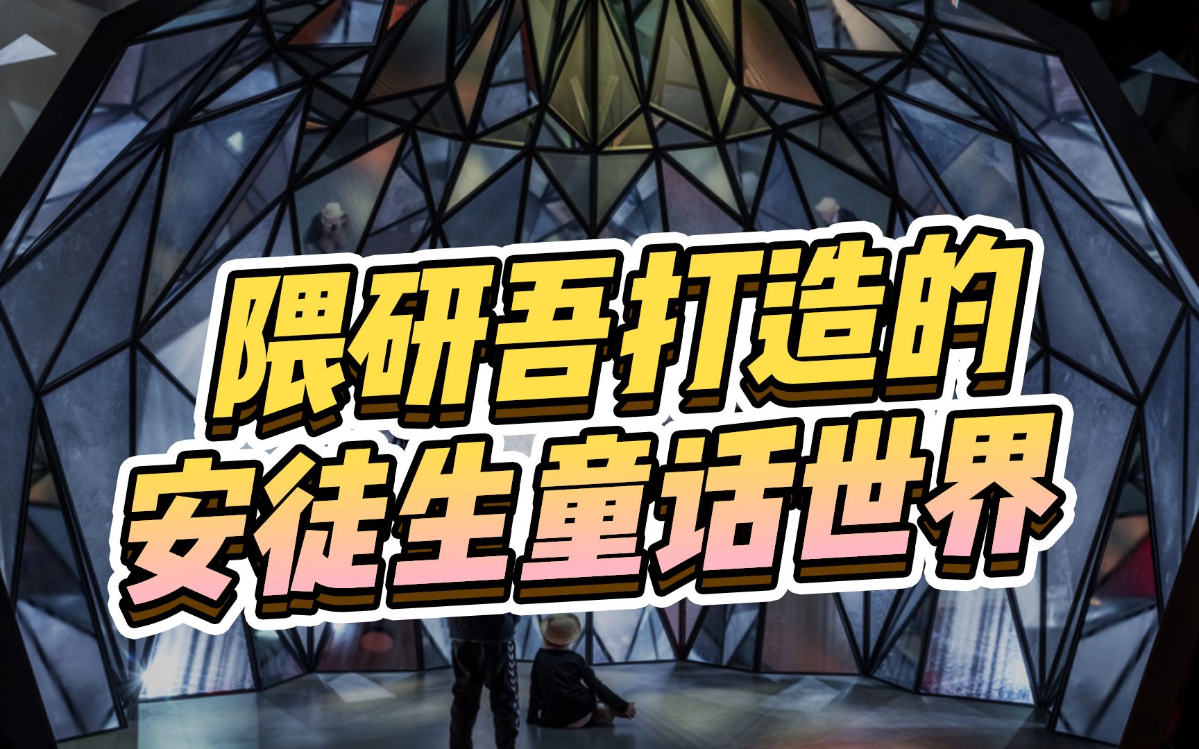 安徒生博物馆开幕,隈研吾打造了一个现实版童话小镇!_哔哩哔哩_bilibili