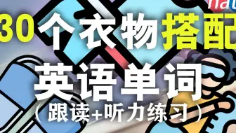 10分钟演示30个常见衣服英语单词//从零开始学英语 自学生活口语