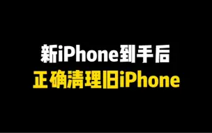 Download Video: 新iPhone到手后，如何正确清理旧iPhone