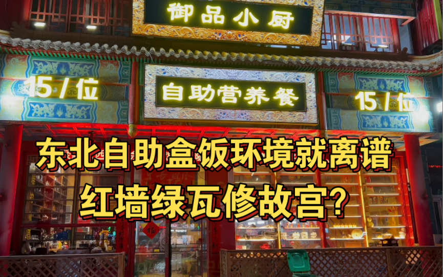 [图]东北15元自助盒饭环境能有多豪华？红墙绿瓦是在修故宫吗？