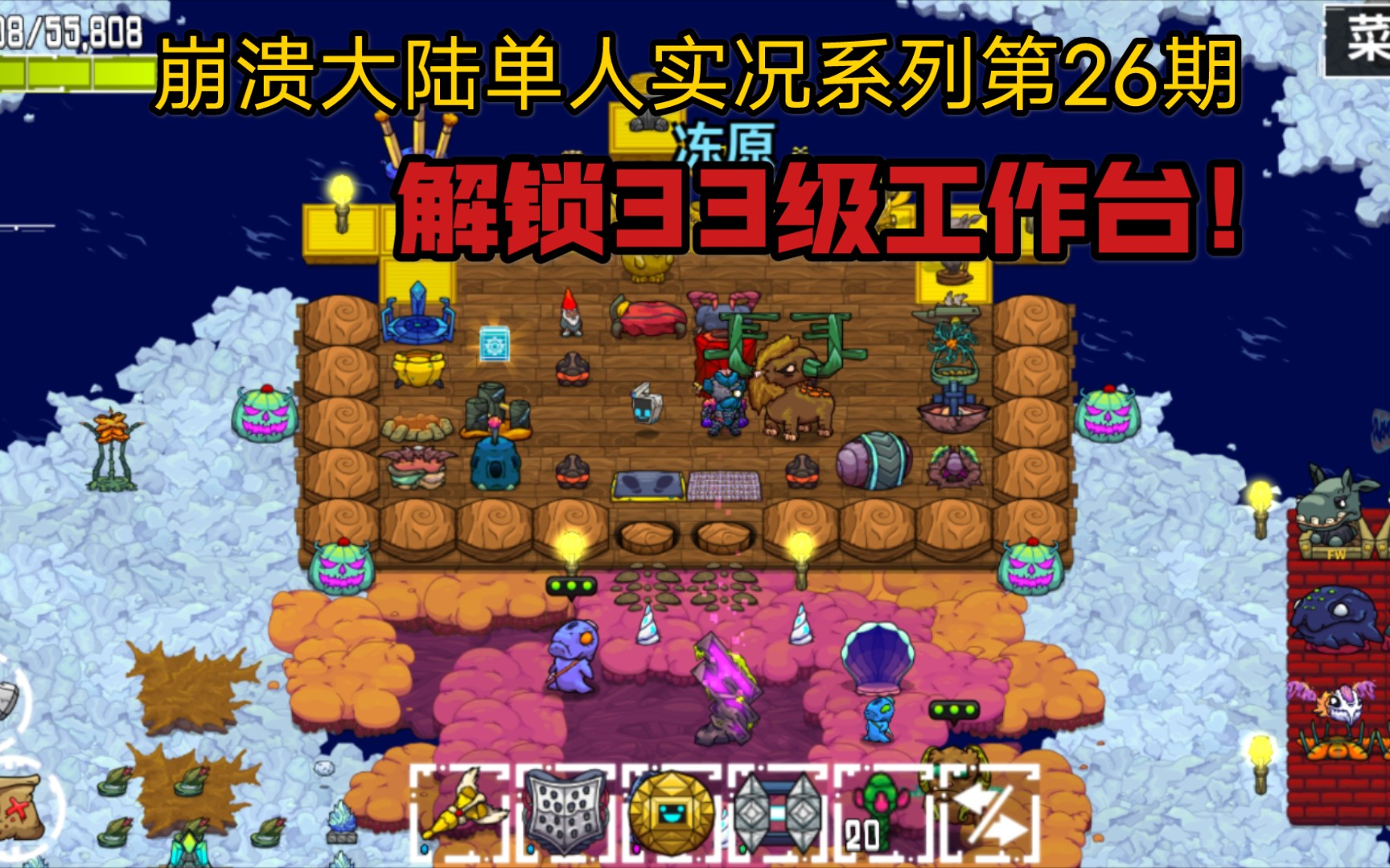 崩溃大陆单人实况系列第26期,解锁33级工作台!