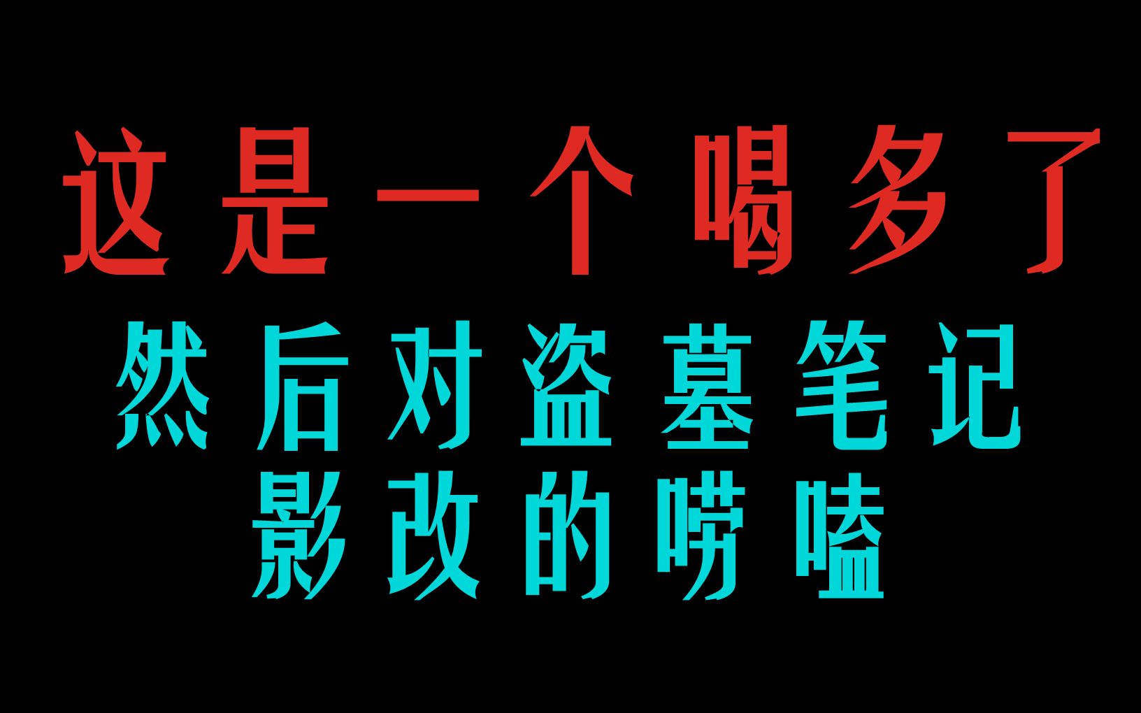 [图]关于盗墓笔记影改的唠嗑，录的时候喝多了，说话有点颠三倒四 [盗墓笔记/终极笔记/重启]