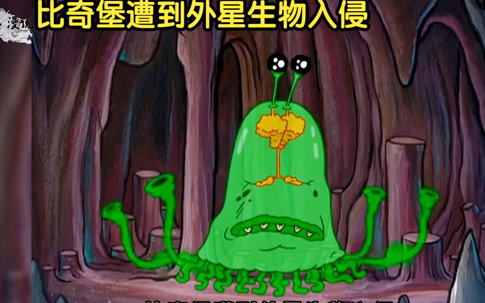 海绵宝宝:比奇堡遭到外星生物入侵,把所有鱼变成了行尸走肉的变异体