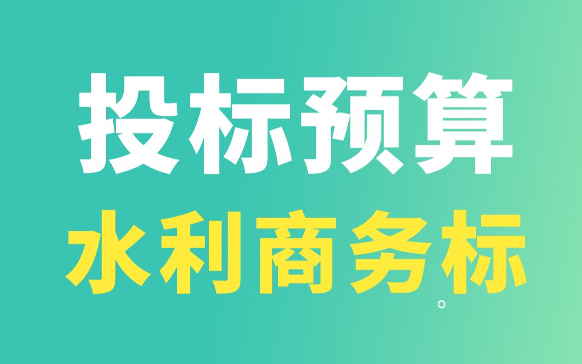 商务标编制流程/水利投标预算零基础实操教程/水利标书制作入门到精通 零基础哔哩哔哩bilibili