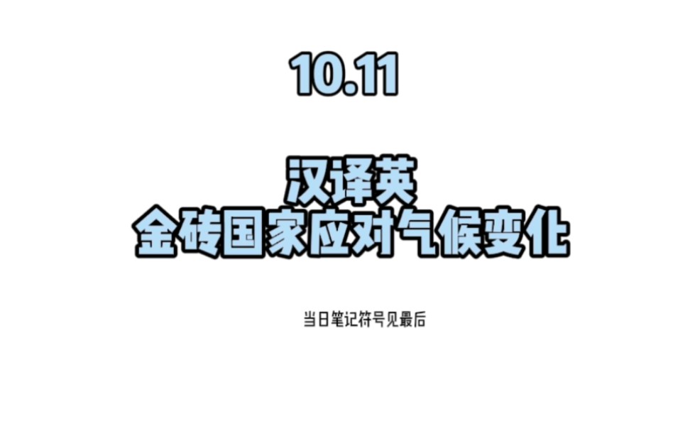 [图]本年度第二次大居家π_π每日1分钟汉英交传笔记法 金砖国家应对气候变化