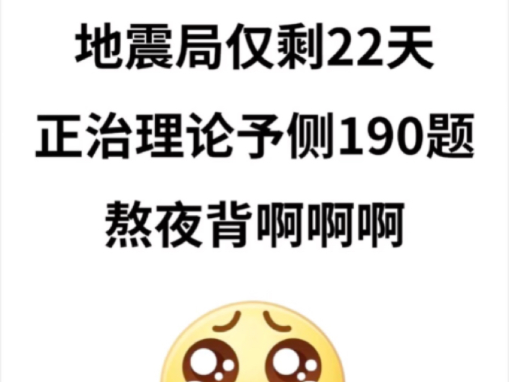 小道消息!12.28中国地震局无非从190题里抽!哔哩哔哩bilibili