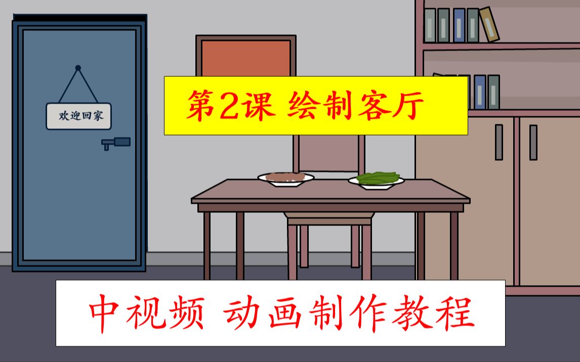 抖音热门视频木易阿婆沙雕动画制作教程完整案例讲解an教程 画客厅02哔哩哔哩bilibili