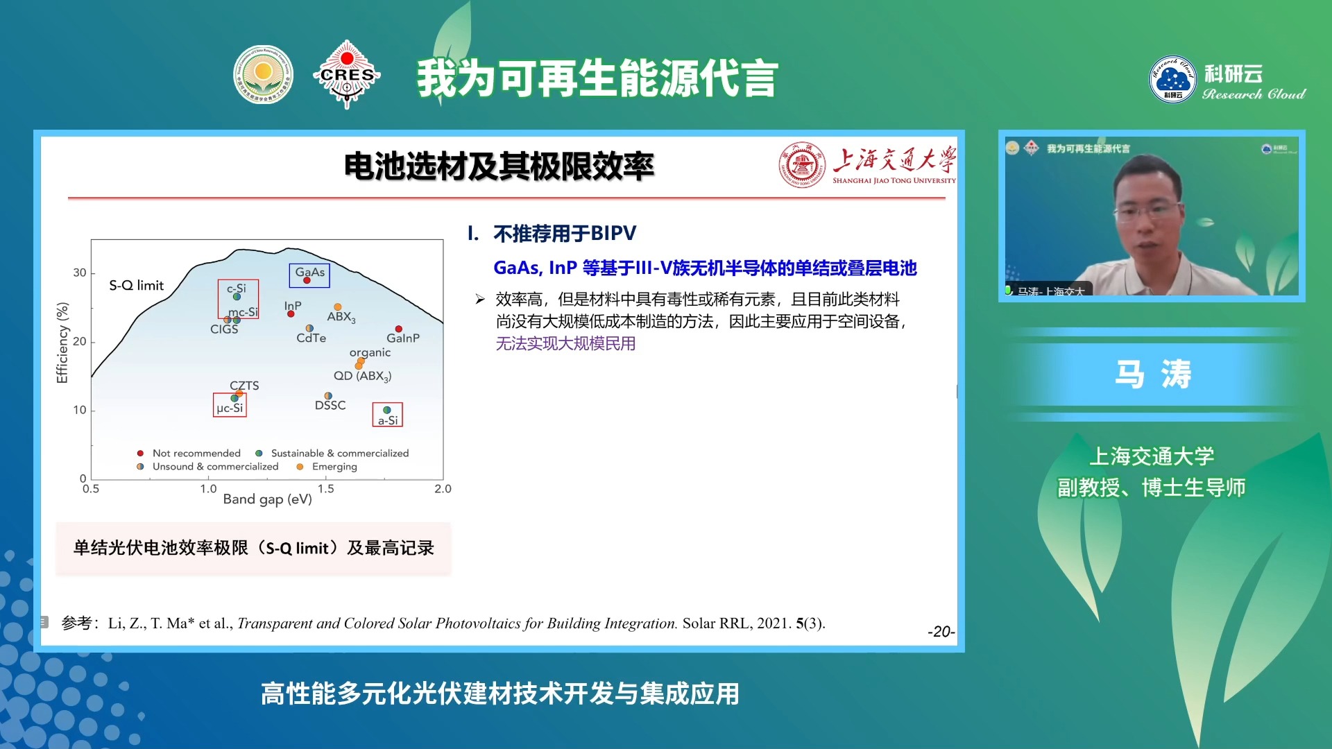 20240724上海交通大学马涛高性能多元化光伏建材技术开发与集成应用哔哩哔哩bilibili