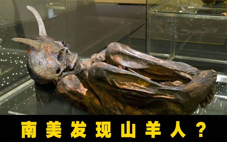 6件在南美发生的怪事,博物馆内展出山羊人骸骨!
