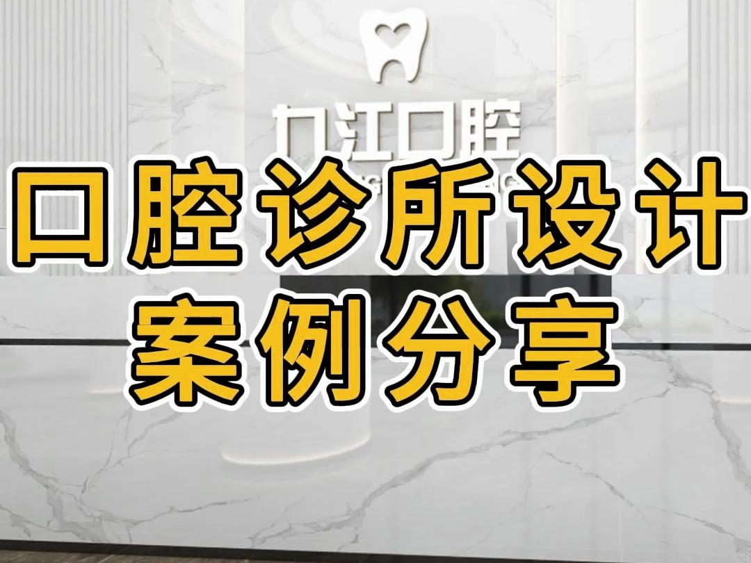 江西口腔诊所设计装修效果图—浙江国富装饰哔哩哔哩bilibili