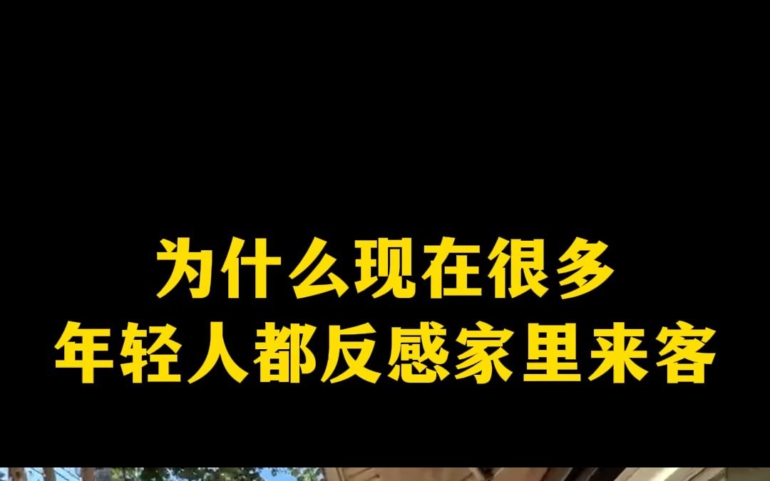 為什麼現在很多年輕人都反感家裡來客