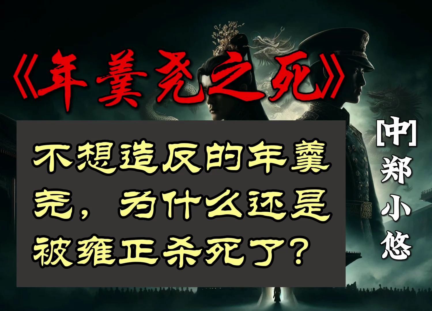 《年羹尧之死》:不想造反的年羹尧,为什么还是被雍正杀死了哔哩哔哩bilibili