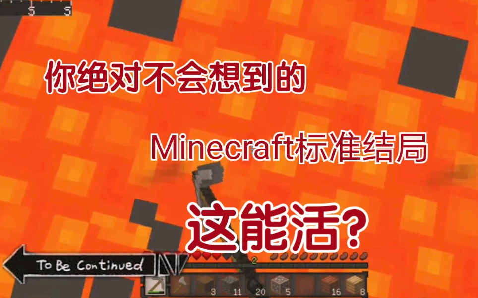 [图]Minecraft你绝对猜不到的标准结局 剧情篇（上）