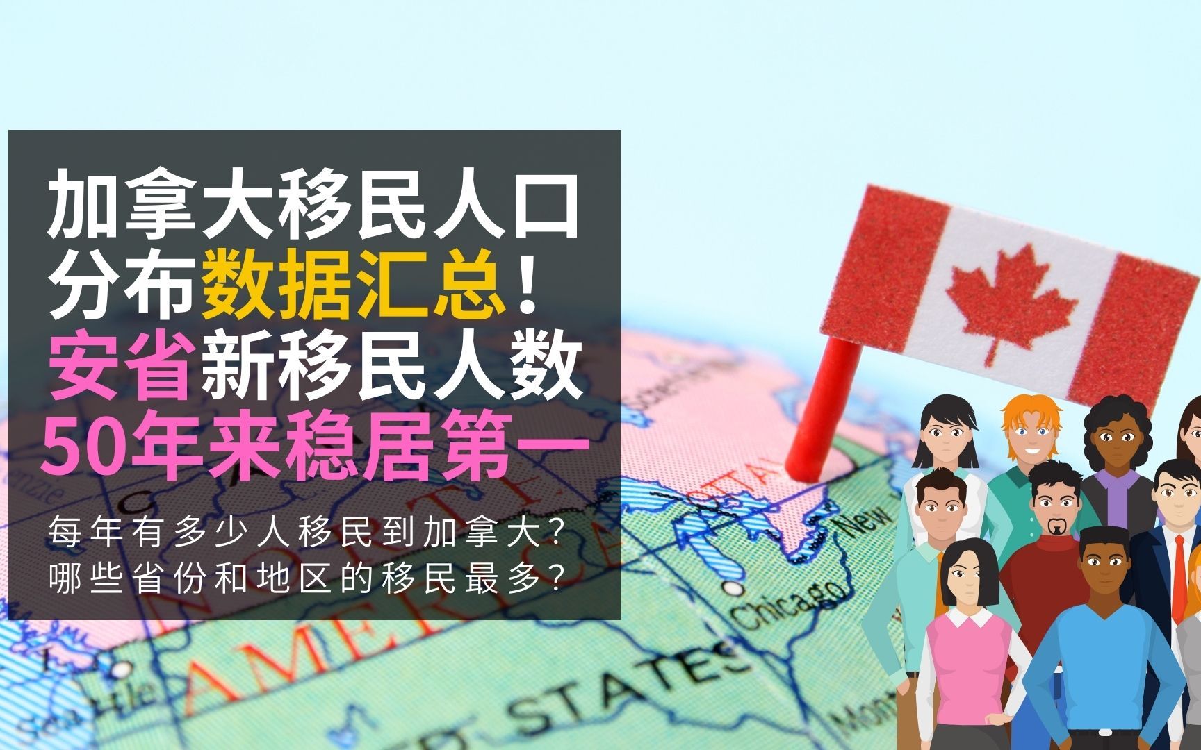 加拿大移民人口分布数据汇总!安省新移民人数50年来稳居第一哔哩哔哩bilibili