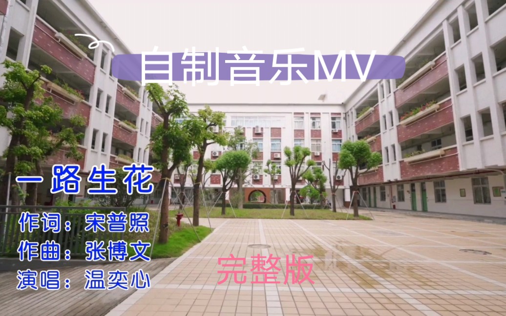 [图]自制音乐MV：温奕心《一路生花》完整版