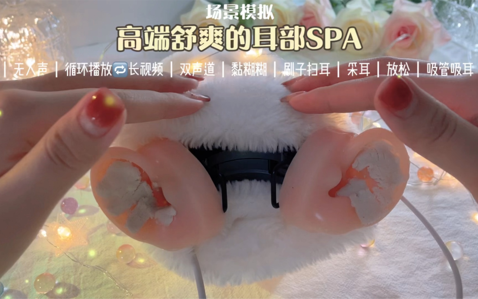 【声控助眠】场景模拟 |高端舒爽的耳部SPA| 无人声 双声道|睡前必备哔哩哔哩bilibili