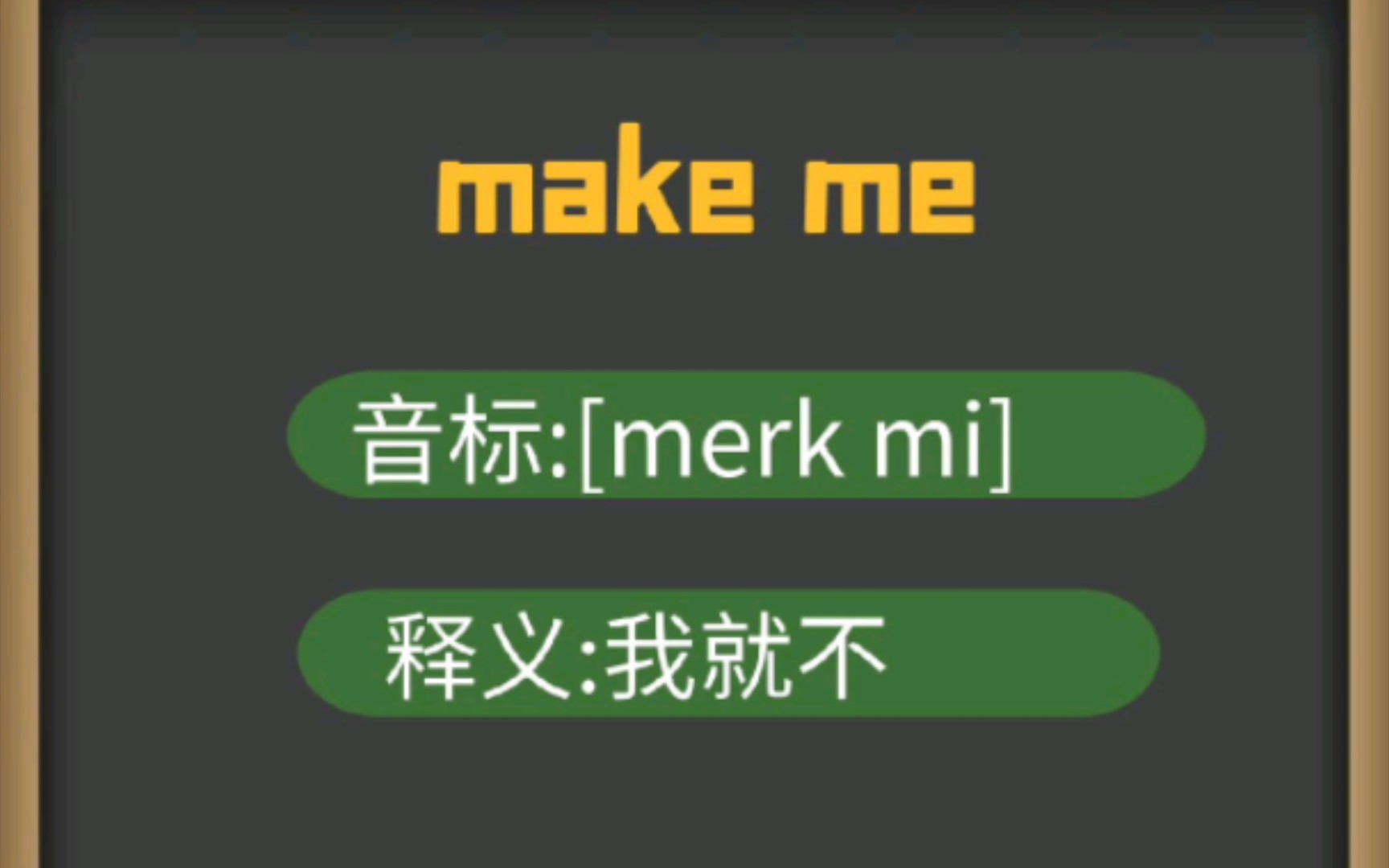 我就不英文:make me音标:[merk mi]e.g. You want me to be quiet? Make me!例:你想让我安静?我就不哔哩哔哩bilibili