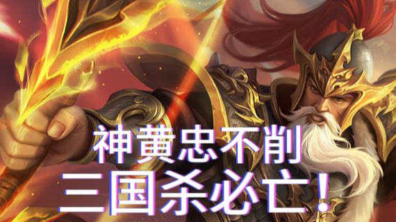 神黄忠不削 三国杀必亡!(神黄忠二测5局)