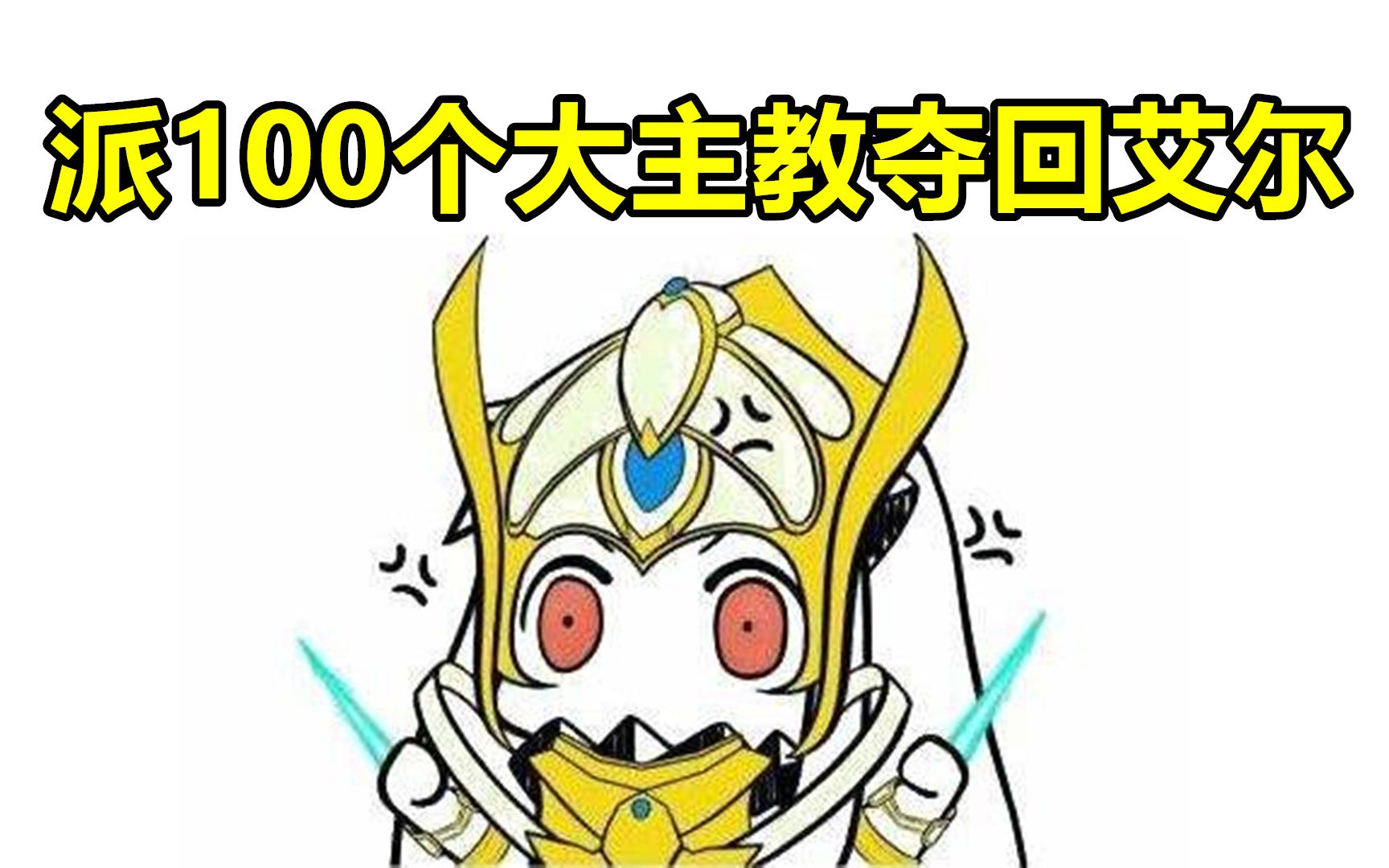 星际争霸:派100个阿塔尼斯夺回艾尔,场面会很壮观吗?