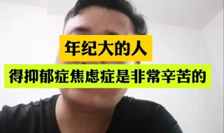 Descargar video: 年纪大的人得抑郁症焦虑症是非常辛苦的！