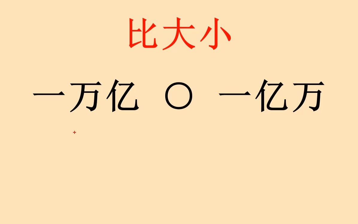 [图]比较大小：一万亿和一亿万，谁大谁小，很多人不知道。