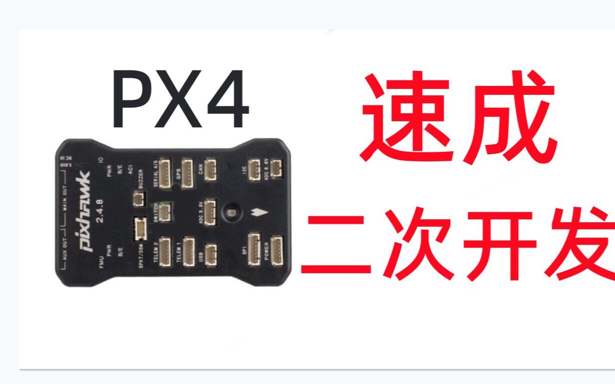 [图]速成PX4二次开发02-修改机架代码-增加一路主输出