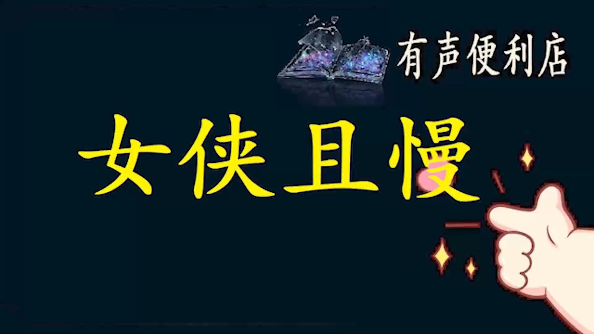 女侠且慢_热门经典小说广播剧一口气畅听【ZH有声书】