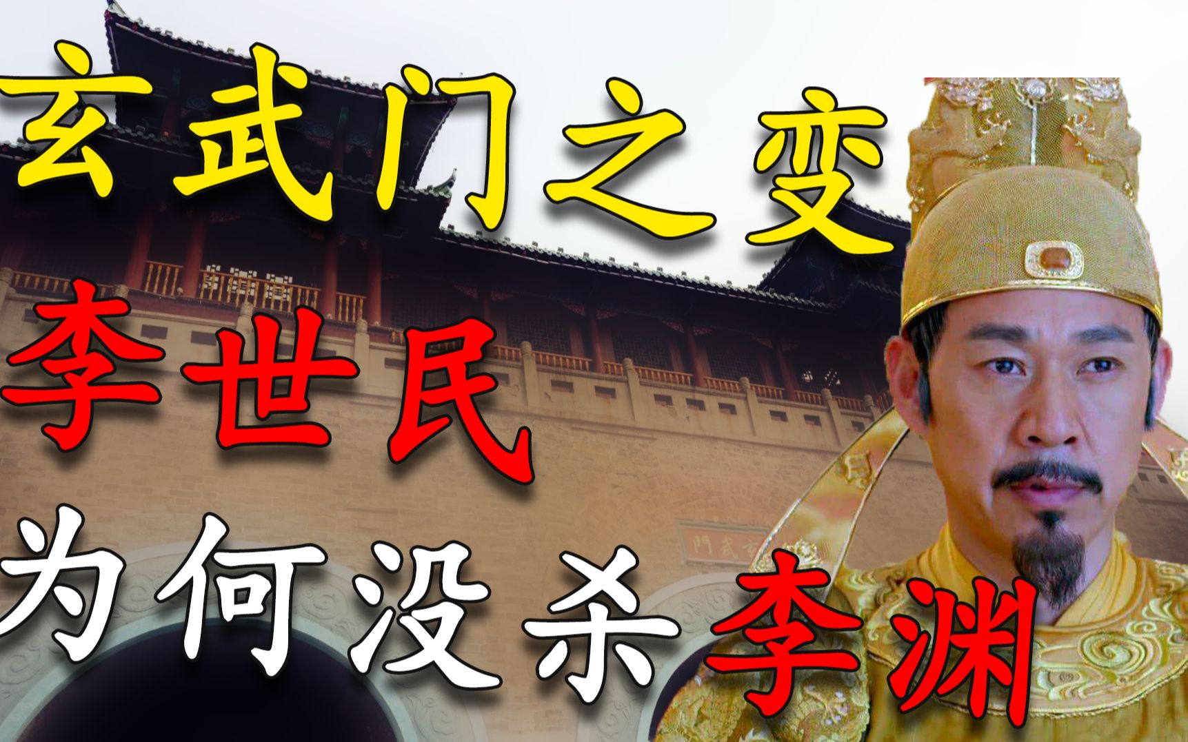 玄武门之变李世民杀了兄弟为何放过了父亲不敢还是不能