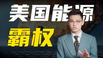 为什么美国的能源安全，大家就不安全？