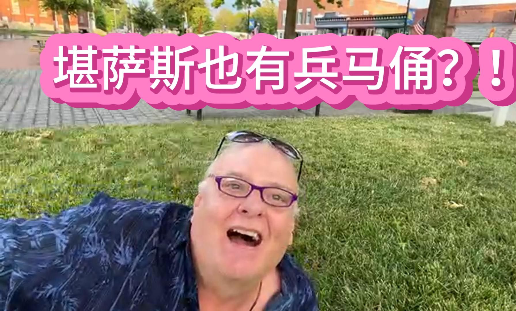 田纳西jay和ari,美国老丈人发现堪萨斯也有兵马俑?原来如此!6月3日