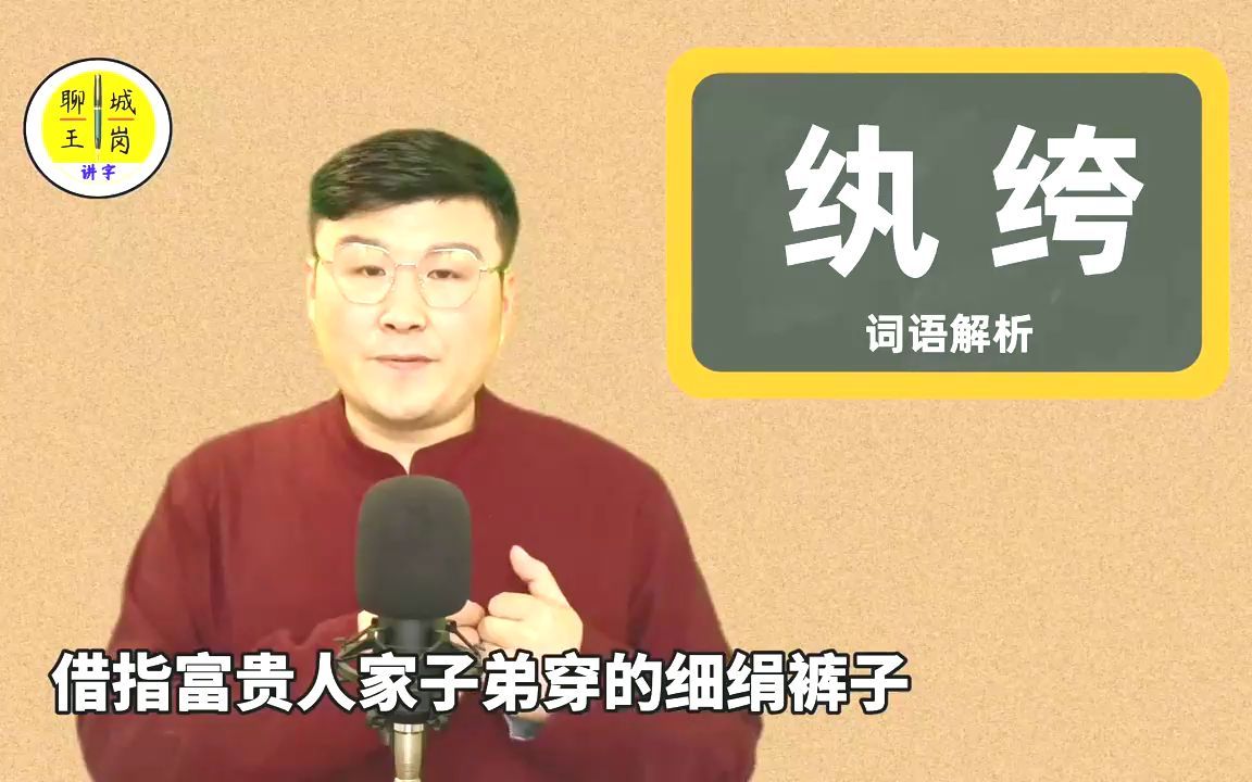 文化档案:“纨绔”二字是什么意思?为何用它来讽刺富二代?哔哩哔哩bilibili