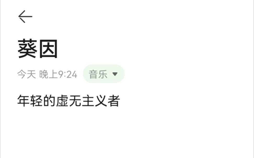 [图]“从此我和我最默契”翻唱葵因的《年轻的虚无主义者》