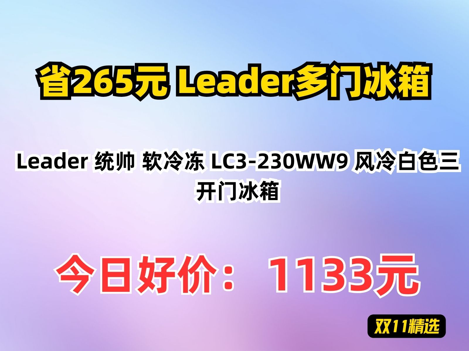 【省265.61元】Leader多门冰箱Leader 统帅 软冷冻 LC3230WW9 风冷白色三开门冰箱哔哩哔哩bilibili